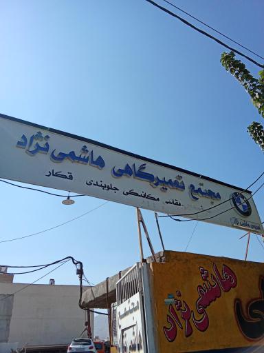 عکس تعمیرگاه هاشمی نژاد