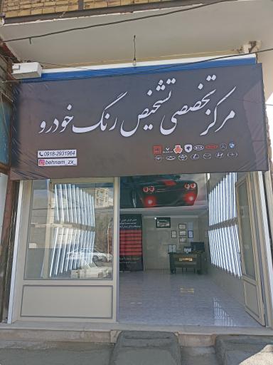 مرکز تخصصی تشخیص رنگ خودرو حسنی