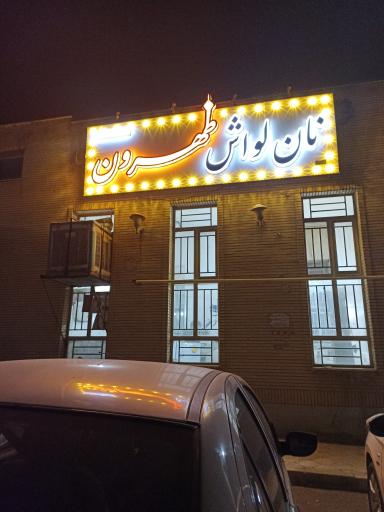 عکس نانوایی لواش