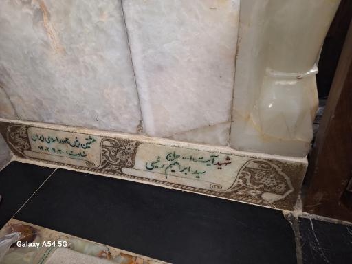 عکس مزار شهید آیت الله سید ابراهیم رئیسی