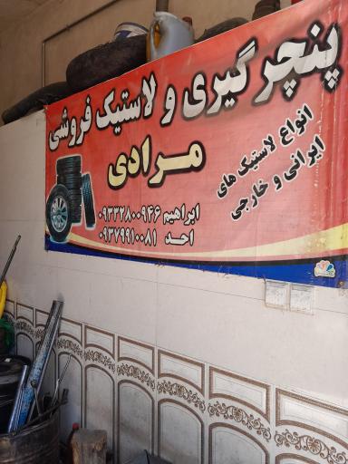 عکس پنچرگیری و لاستیک فروشی مرادی