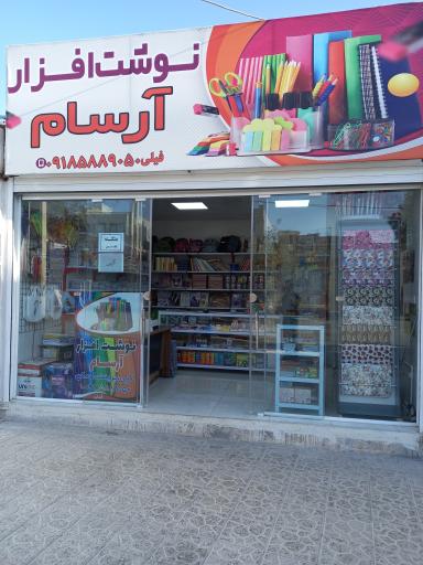 نوشت افزار آرسام