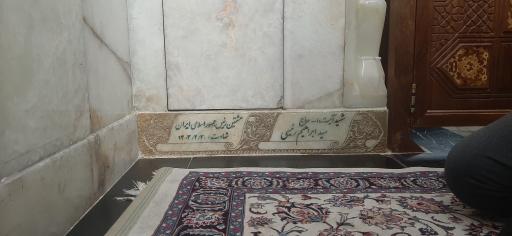 عکس مزار شهید آیت الله سید ابراهیم رئیسی