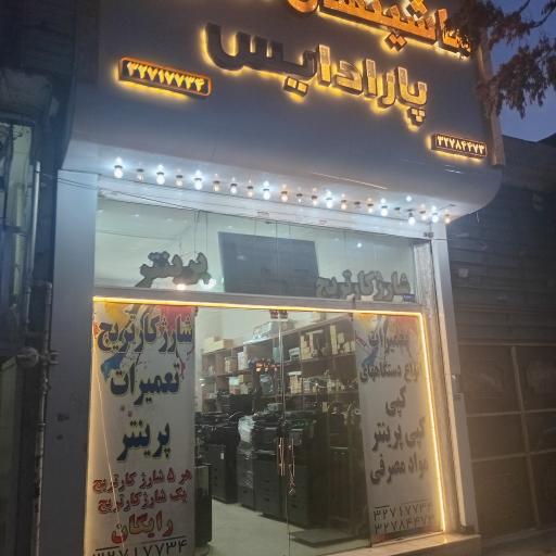 عکس ماشین های اداری پارادایس