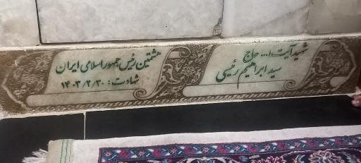 عکس مزار شهید آیت الله سید ابراهیم رئیسی