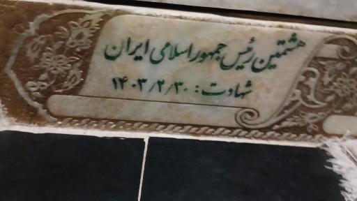 عکس مزار شهید آیت الله سید ابراهیم رئیسی