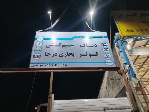 عکس خدمات تخصصی سیم کشی و کولر و بخاری شرق دیاگ