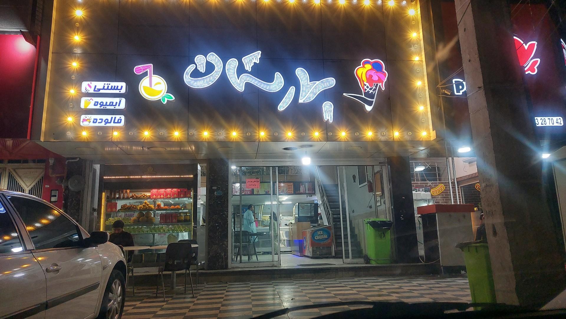 عکس بستنی بهارستان