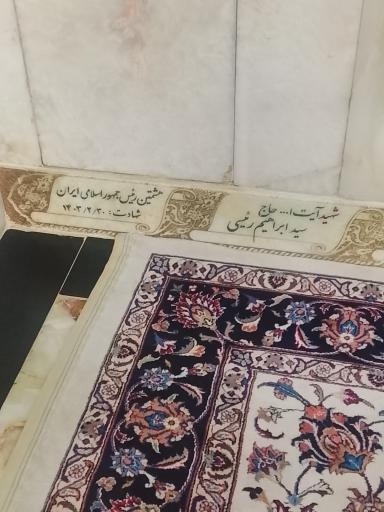 عکس مزار شهید آیت الله سید ابراهیم رئیسی