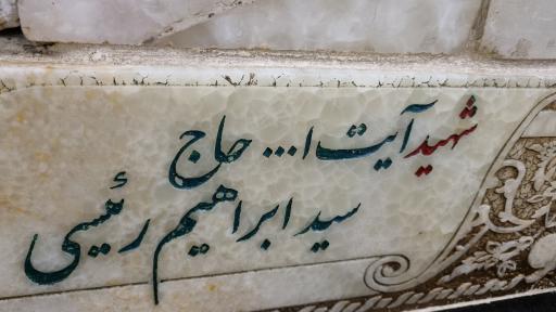 عکس مزار شهید آیت الله سید ابراهیم رئیسی