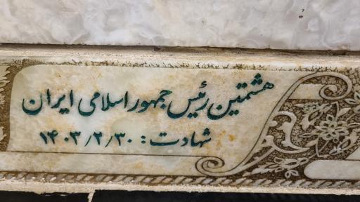 عکس مزار شهید آیت الله سید ابراهیم رئیسی
