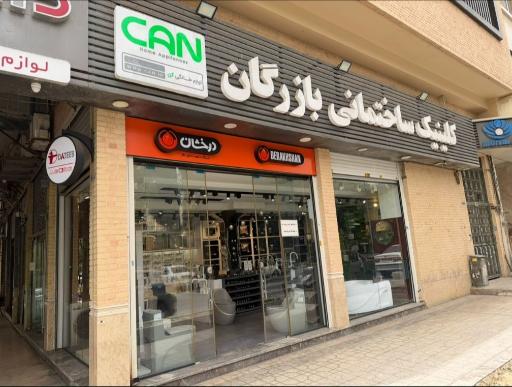 كلينيك ساختماني بازرگان