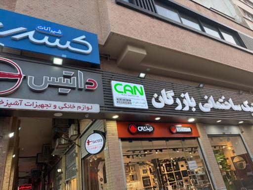 كلينيك ساختماني بازرگان