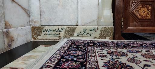 عکس مزار شهید آیت الله سید ابراهیم رئیسی