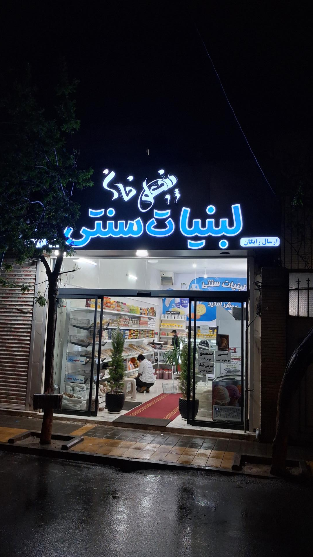 عکس لبنیات سنتی پنجعلی خان