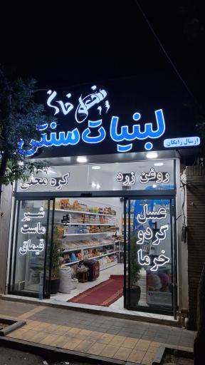 عکس لبنیات سنتی پنجعلی خان