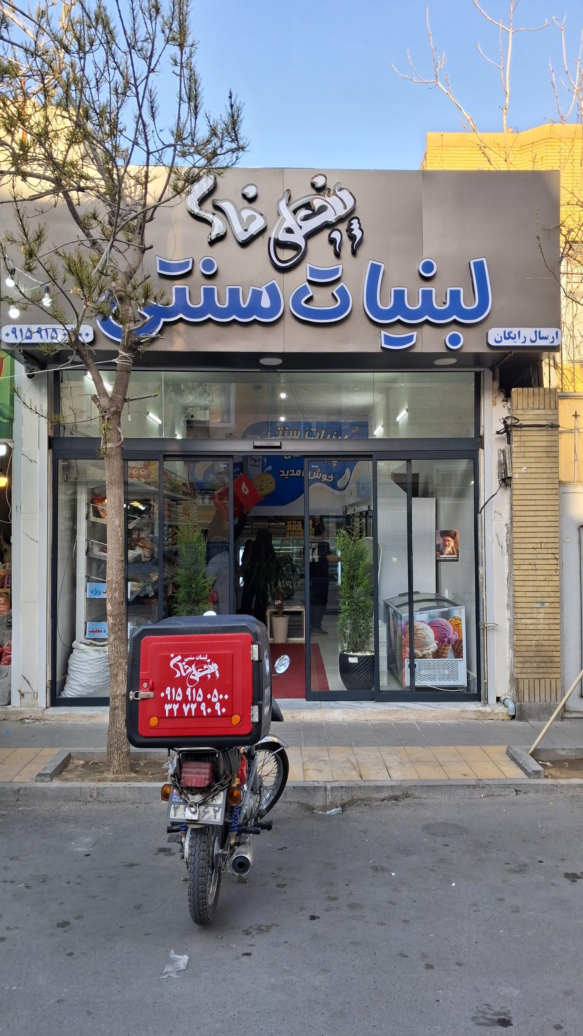 عکس لبنیات سنتی پنجعلی خان