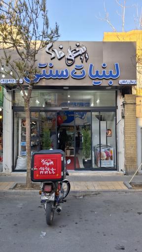 عکس لبنیات سنتی پنجعلی خان