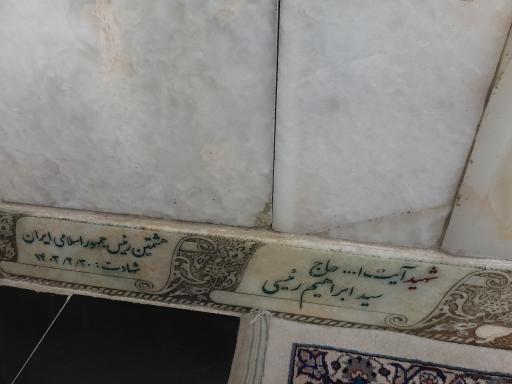 عکس مزار شهید آیت الله سید ابراهیم رئیسی