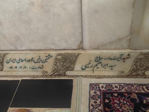 عکس مزار شهید آیت الله سید ابراهیم رئیسی