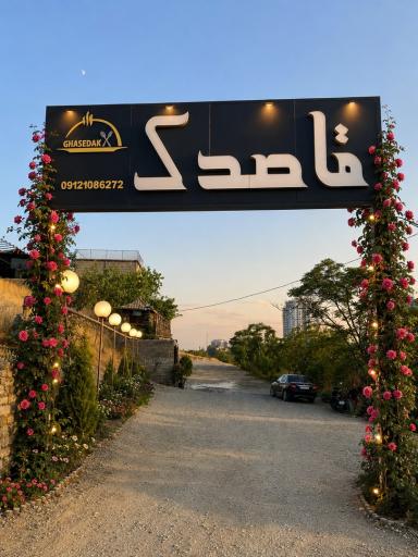 عکس رستوران قاصدک