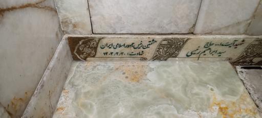 عکس مزار شهید آیت الله سید ابراهیم رئیسی