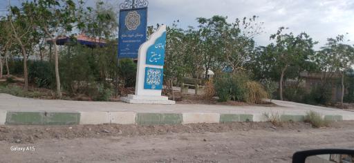 عکس بوستان شهید مفتح