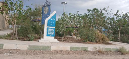 عکس بوستان شهید مفتح