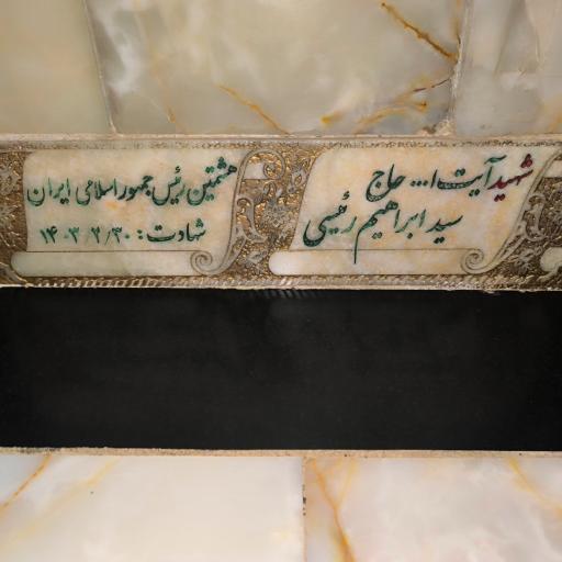 عکس مزار شهید آیت الله سید ابراهیم رئیسی