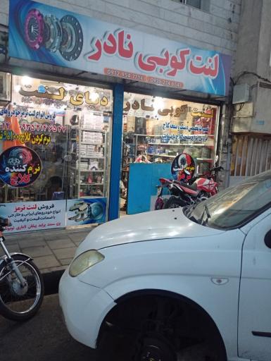 عکس لوازم یدکی نادر