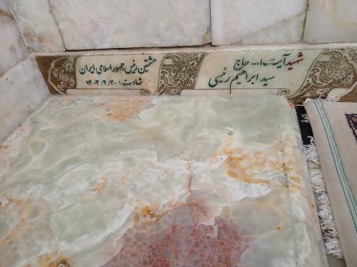 عکس مزار شهید آیت الله سید ابراهیم رئیسی