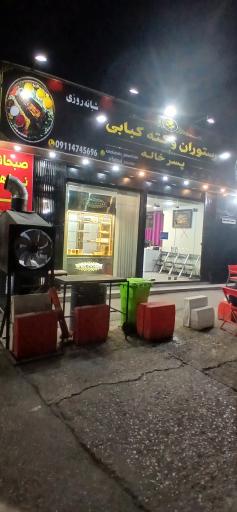 عکس کته کبابی و رستوران پسرخاله