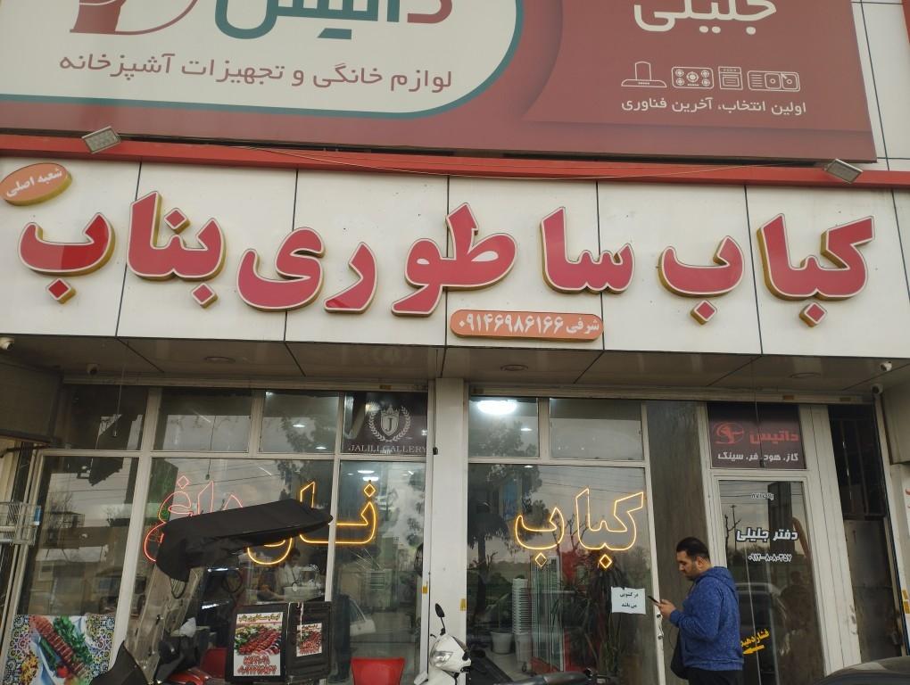 عکس کباب ساطوری بناب
