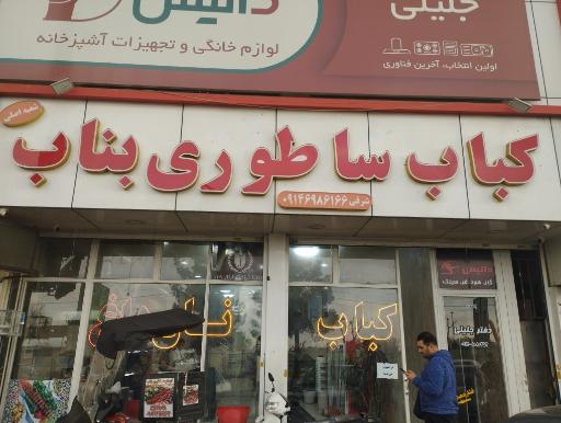 عکس کباب ساطوری بناب