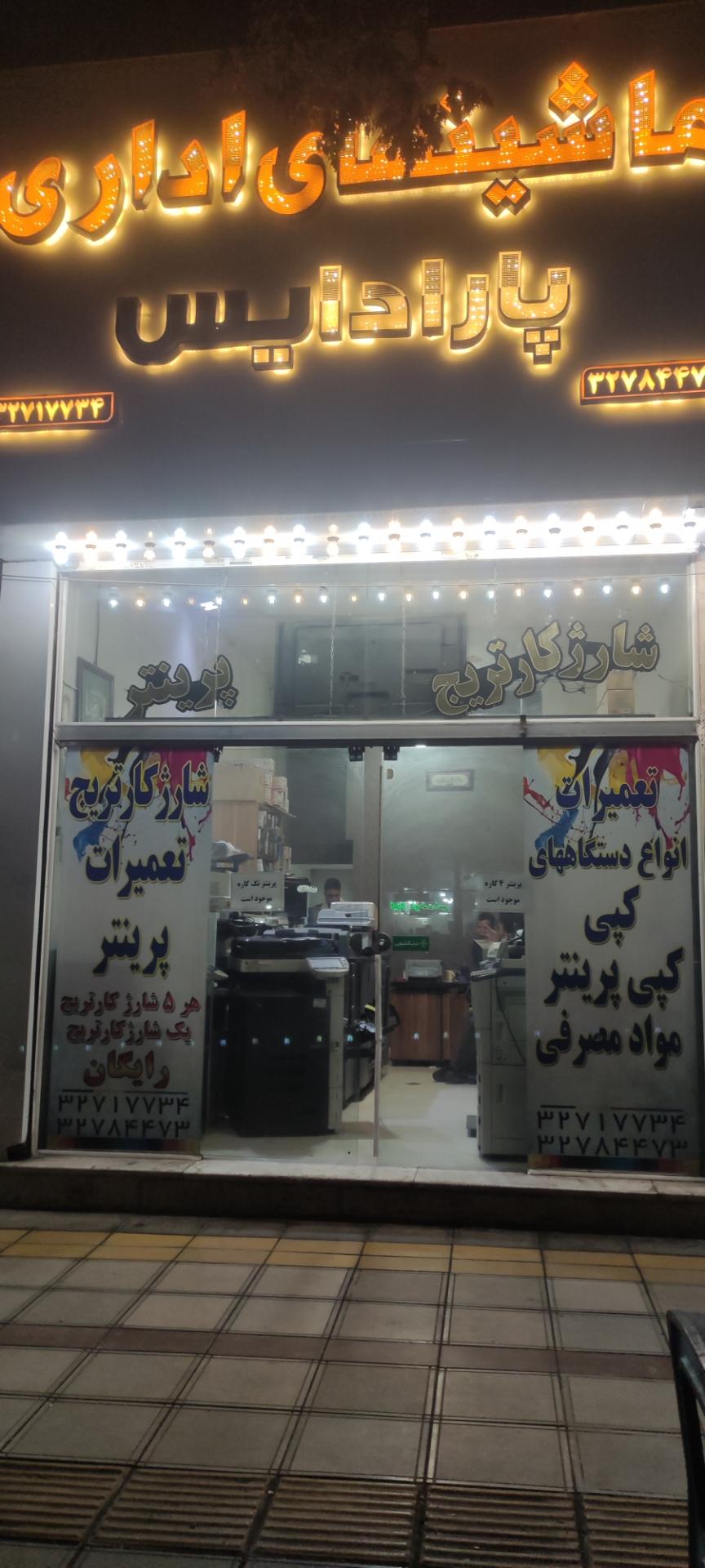 عکس ماشین های اداری پارادایس