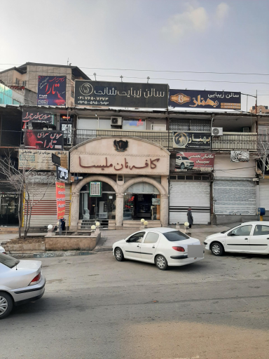 عکس کافه نان ملیسا