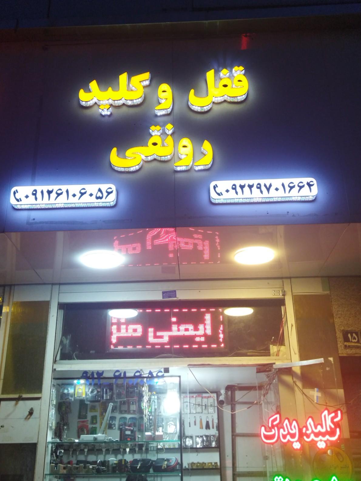 عکس کلیدسازی رونقی