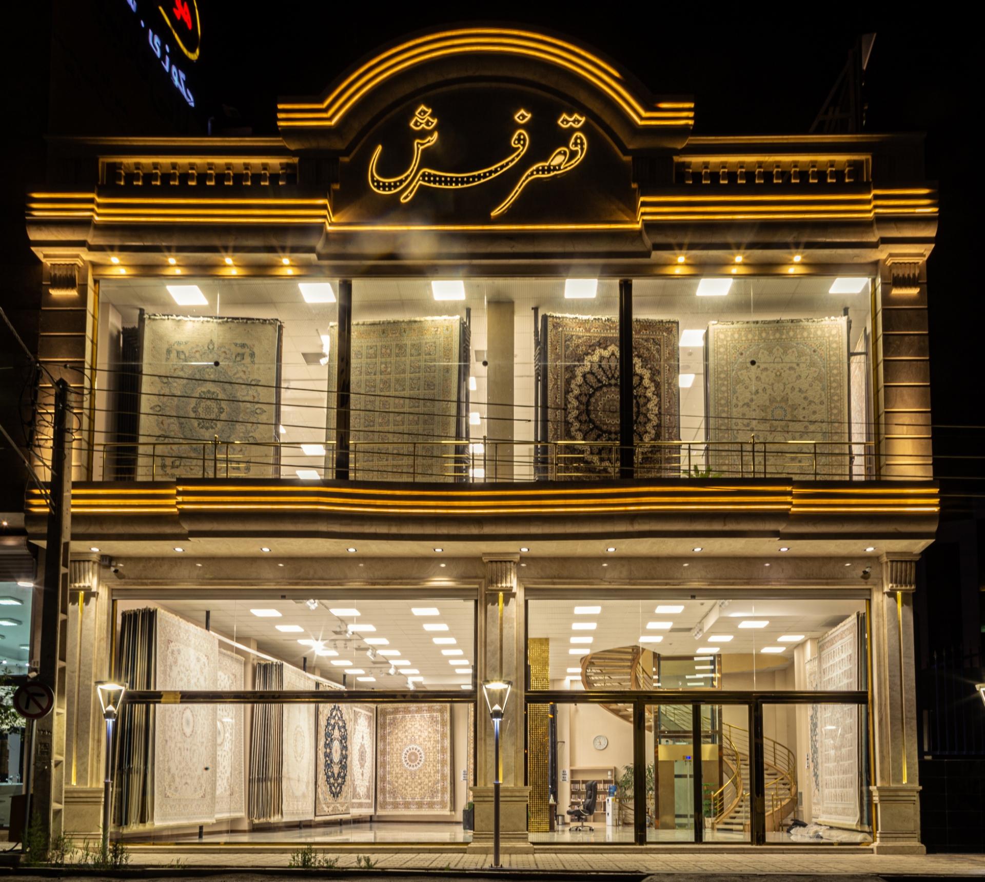 عکس قصر فرش