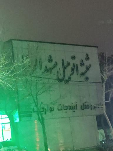 عکس فروشگاه شیشه اتومبیل مشهد الرضا شعبه مرکزی