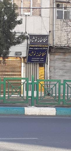 عکس عکاسی نوشاد
