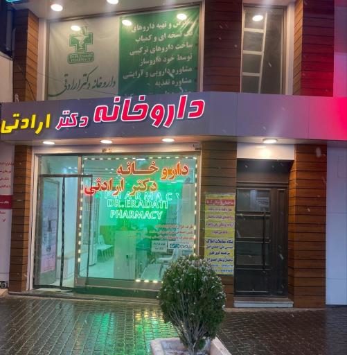 عکس داروخانه دکتر ارادتی