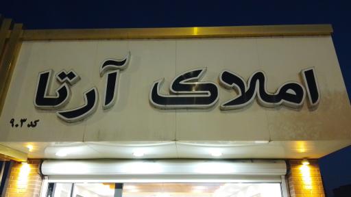 عکس املاک آرتا