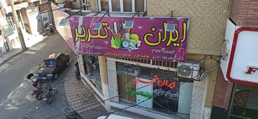 عکس نوشت افزار و لوازم اداری ایران تحریر