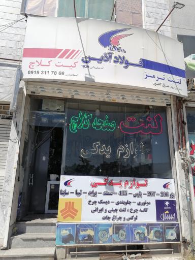 عکس لوازم یدکی خودرو فولاد آذین