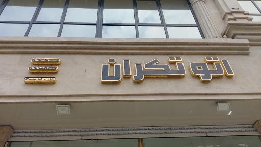 عکس اتو تکران