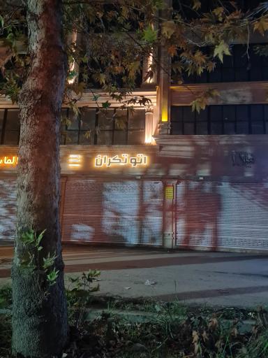 عکس اتو تکران