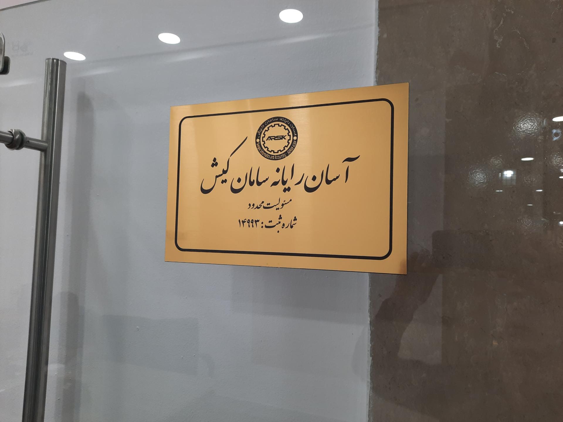 عکس شرکت آسان رایانه سامان کیش