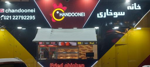 عکس خانه سوخاری چندونه ای (دولت)