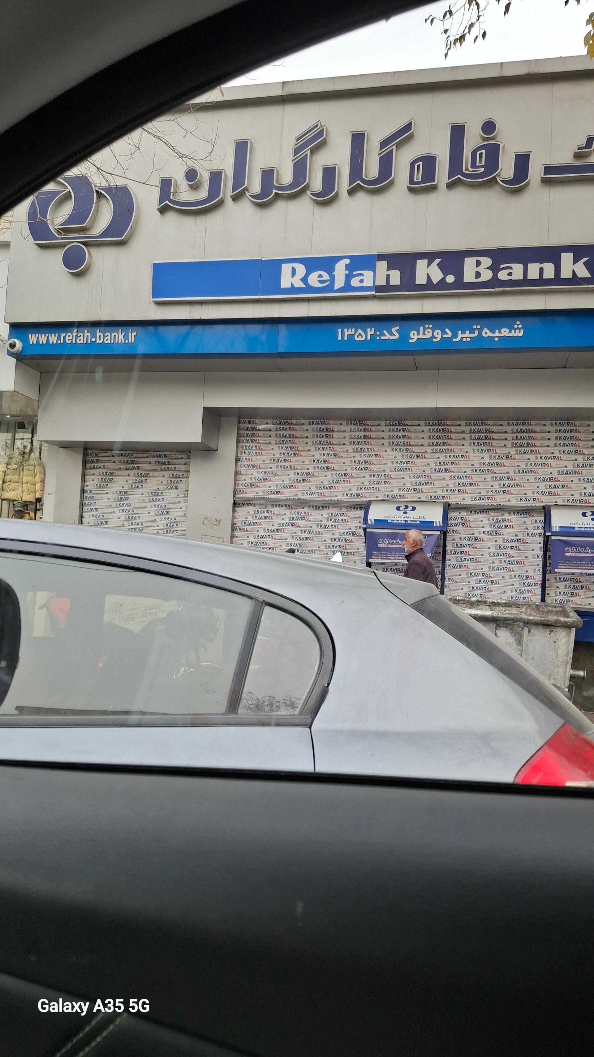 عکس بانک رفاه کارگران