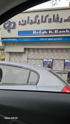 عکس بانک رفاه کارگران